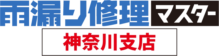 雨漏り修理マスター